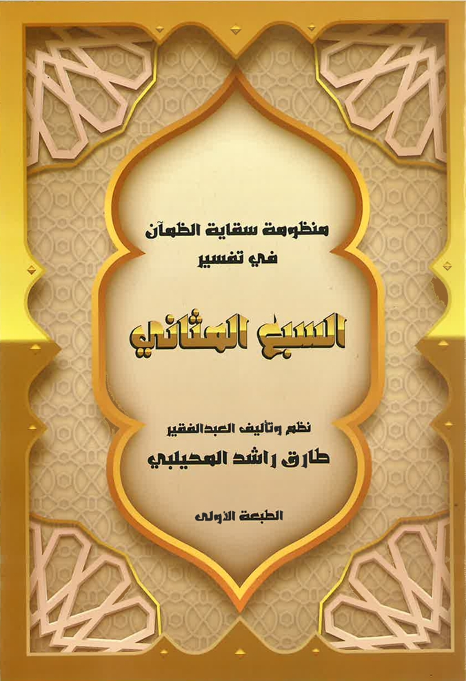 منظومة سقاية الظمآن في تفسير السبع المثاني