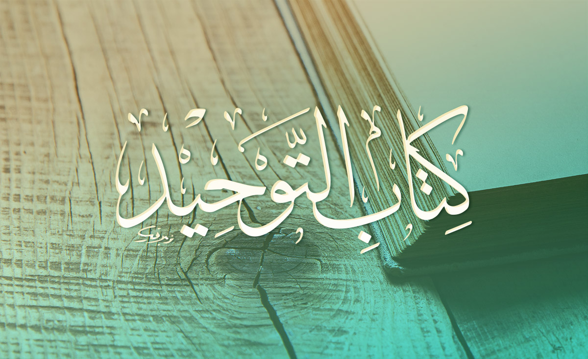 شرح كتاب التوحيد