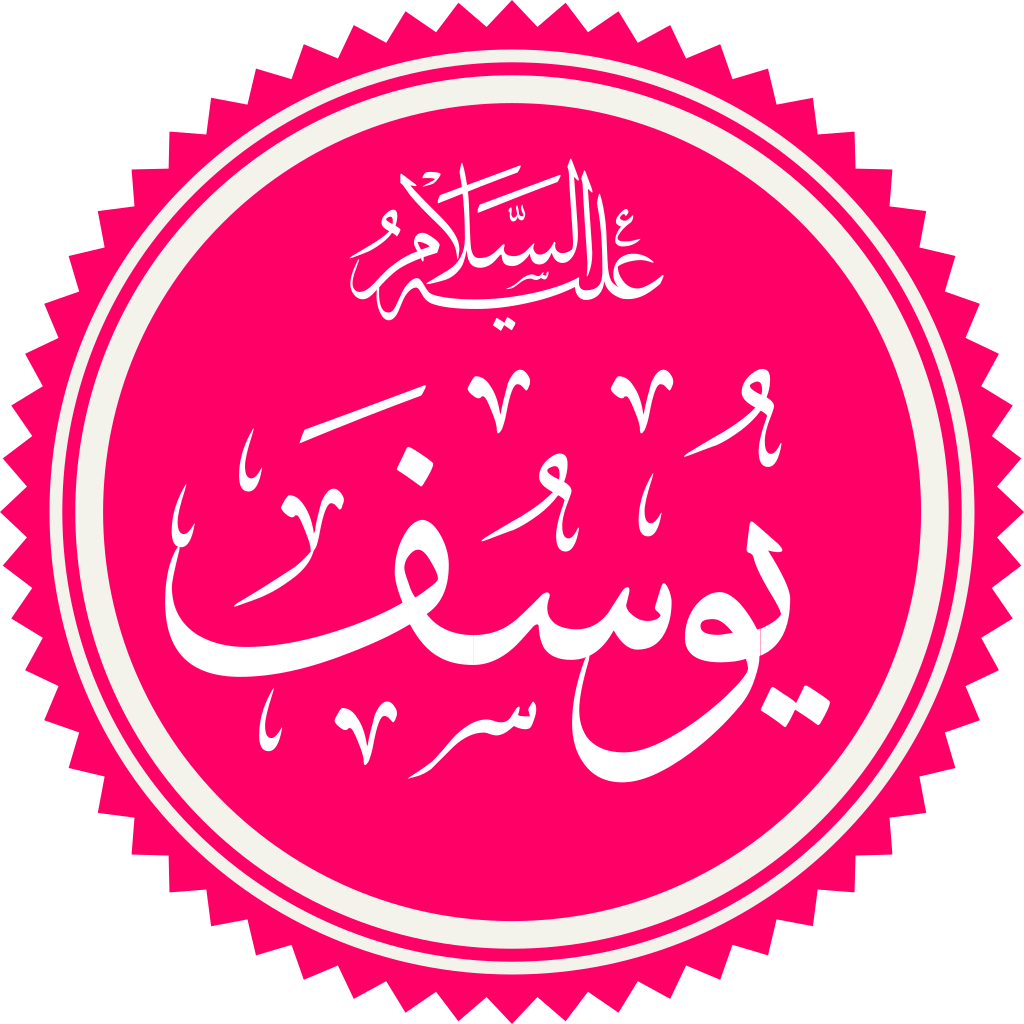 وقفات مع سورة يوسف.svg