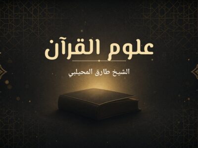 علوم القرآن