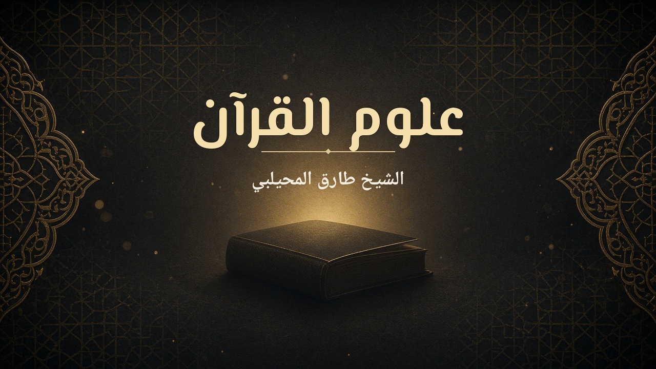 علوم القرآن – غلاف